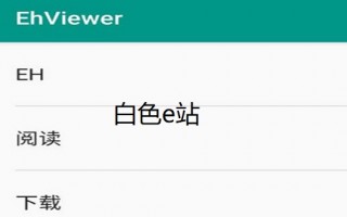 ehviewer下载安装，ehviewer下载安装最新版