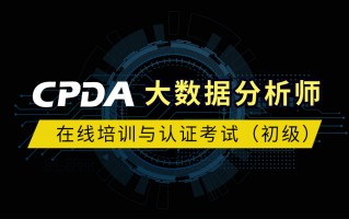初级数据分析师认证，初级数据分析师认证考试